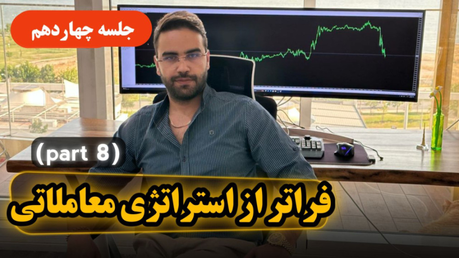 فراتر , استراتژی , معاملاتی , جلسه , چهاردهم , fenefx , ادامه , جلسات , دوره , جامع , صفرتاهزار , بازارهای , مالی , تکمیل , اصول , معامله , گری , حاصل , یازده , سال , تجربه , لایو , مارکت , میباشد , رنج , اسپایک , روند , دقیق , مثال , مشخص , شد

در , ویدیو , قواعد , اصلی , روانشناسی , میکر , مداوم , حال , جمع , نقدینگی , بازار , مبسوط , توضیح , شد

بی , شک , کامل , نکات , بازارو , دریافت , خواهین , کرد

برای , درک , نیاز , دیدن , چندباره , آرزوی , سوددهی , شماست , مدیر , شرکتتامین