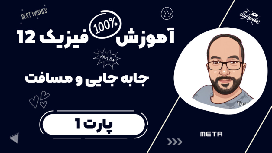 آموزش مفهومی فیزیک 12 از صفر تا صد [پارت 1] - مسافت و جابه جایی دستگاه پلاسمای سرد
