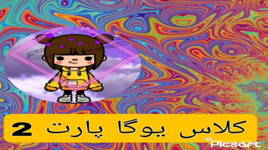 پارت 2 کلاس یوگا