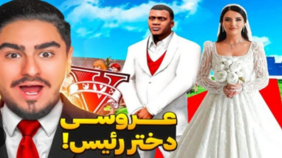 علی ایکس شات  با دختر رئیس ازد...