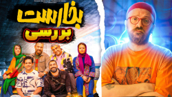 بررسی فیلم سینمایی بخارست | Bo...