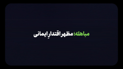 نماهنگ | مباهله؛ مظهر اقتدار ایمانی نماهنگ | مباهله؛ مظهر اقتدار ایمانی