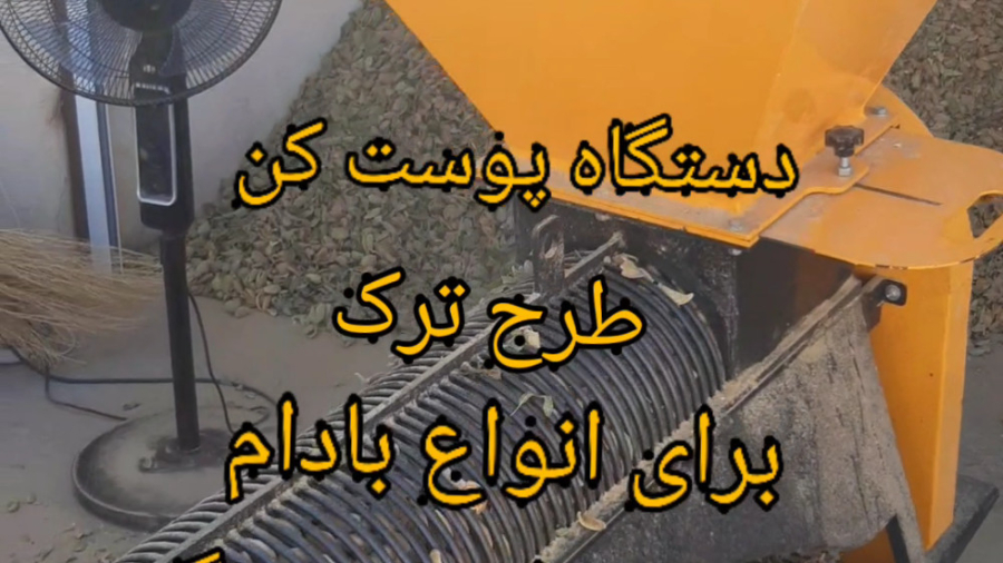 دستگاه پوست کن بادام جدید استوانه ای طرح ترک برای بادام کاغذی و مامایی لیزر مو