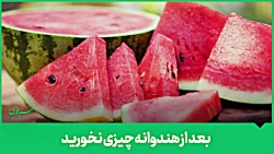 خواص هندوانه - مفید و مضر از هندوانه دوست داشتنی! خواص هندوانه - مفید و مضر از هندوانه دوست داشتنی!