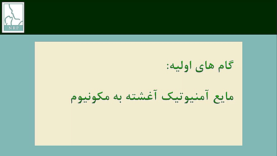 ۵۱۰۵- نوزاد آغشته به مکونیوم درمان ریزش مو