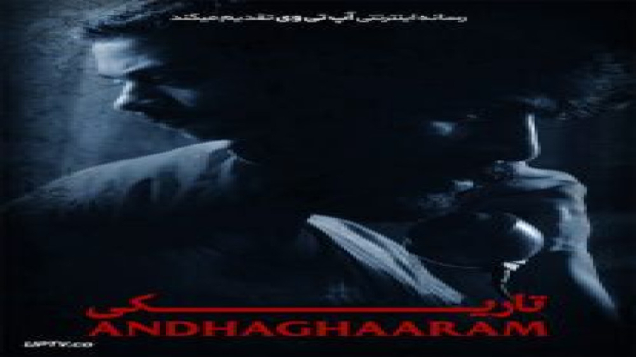 فیلم تاریکی Andhaghaaram 2020 دوبله زمان10290ثانیه