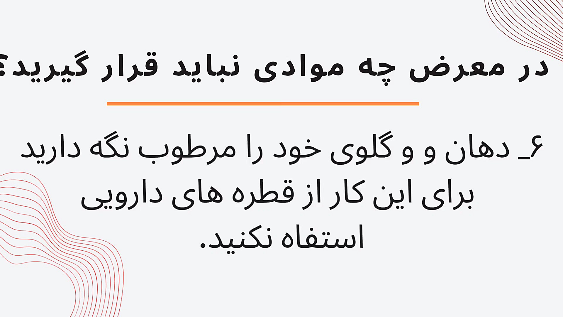 برای داشتن صدای خوب و حنجره سالم موارد زیر را رعایت کنید پالپوتومی