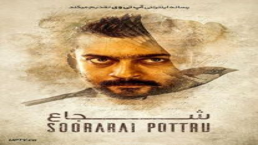 فیلم شجاعت Soorarai Pottru 2020 دوبله زمان8610ثانیه