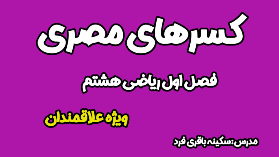 کسرهای مصری تکمیلی فصل اول ریاضی هشتم (تیزهوشان) کله عنکبوت