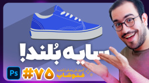 آموزش صفر تا صد فتوشاپ [درس 75...