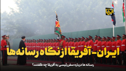 ایران- آفریقا از نگاه رسانه ها ایران- آفریقا از نگاه رسانه ها
