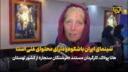 فیلمساز لهستانی: جشنواره حوا به تبادل ایده های زنانه سینما کمک می کند فیلمساز لهستانی: جشنواره حوا به تبادل ایده های زنانه سینما کمک می کند