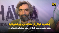 کارگردان فیلم «عطرآلود»: جشنواره حوا ارزش مطالعاتی و پژوهشی دارد کارگردان فیلم «عطرآلود»: جشنواره حوا ارزش مطالعاتی و پژوهشی دارد