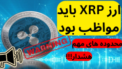 روند , ارز , ریپل(xrp): , ریپل , مواظب , بهتون , ضربه , نزنه , سیامک , استاک , بازهستم , برگشتیم , تحلیل , بیت , کوین , بریم , ببینیم , حرکتی , میخواهد , بزنه
روند , ریپل: , اومدیم , رو , محدوده , لانگ , شورت , بگیرم , خیلی , حتما , ویدئوهای , گذشته , نگاه , رندومی , انتخاب , کنبد , مار , بررسی , ایا , انجام , میدیم , ارزش , سابسکرایب , کانال , مارو , باشید , https: , www , youtube , com , channel , UCuYsLd_Q1mmkabHIydWxW-w
لینک , یوتی