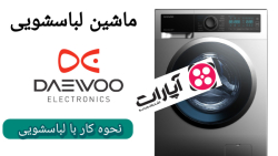لباسشویی دوو مدل DWK ZL860SB