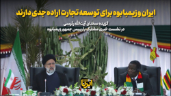 آیت الله رئیسی: ایران و زیمبابوه برای توسعه تجارت اراده جدی دارند آیت الله رئیسی: ایران و زیمبابوه برای توسعه تجارت اراده جدی دارند