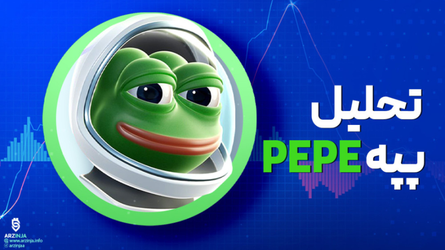 تحلیل , پپه , | , بینی , قیمت , میم , کوین , PEPE , ماه , ژوئن , جولای , سقف , قیمتی , ۰۰۰۰۰۱۹۰ , دلار , ایجاد , روز , گذشته , حرکت , آلتکون‌ها , یکبار , محدوده , رسید , رسیدن , فشار , فروش , قوی , مواجه , فعلی , ۰۰۰۰۰۱۶۰ , ریزش , ابن , مقاله , همراه , باشید , https: , arzinja , info , blog , ?p=47093