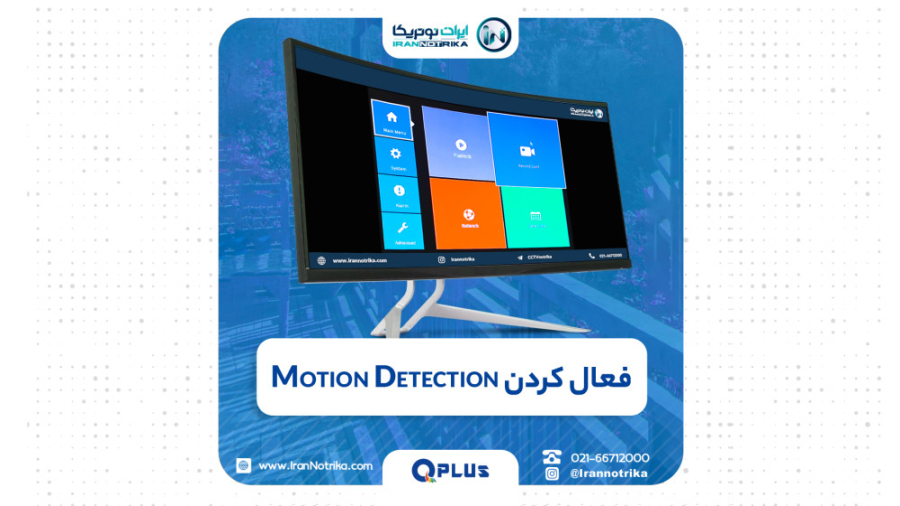 فعال کردن Motion Detection دوربین های مداربسته تحت شبکه کاتاپلکسی