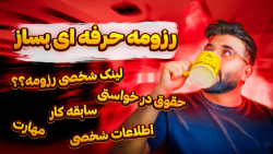 رزومه ساز حرفه ای و آنلاین آکا...