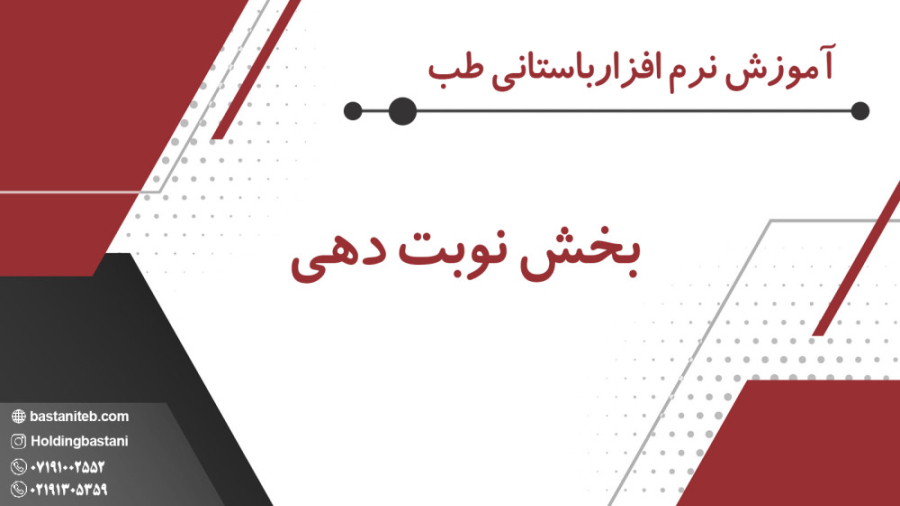 آموزش بخش نوبت دهی
