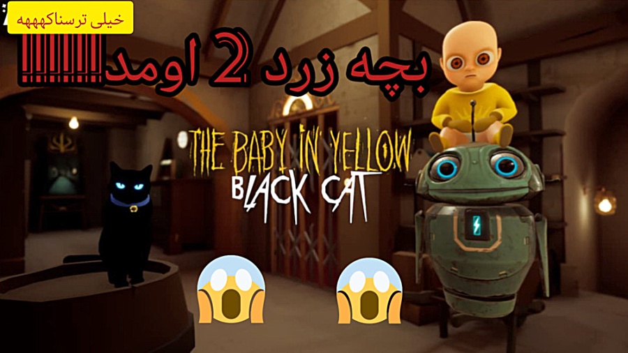 بچه زرد 2| بازی ترسناک اندروید | The Baby in Yellow BLACK CAT ماموپلاستی