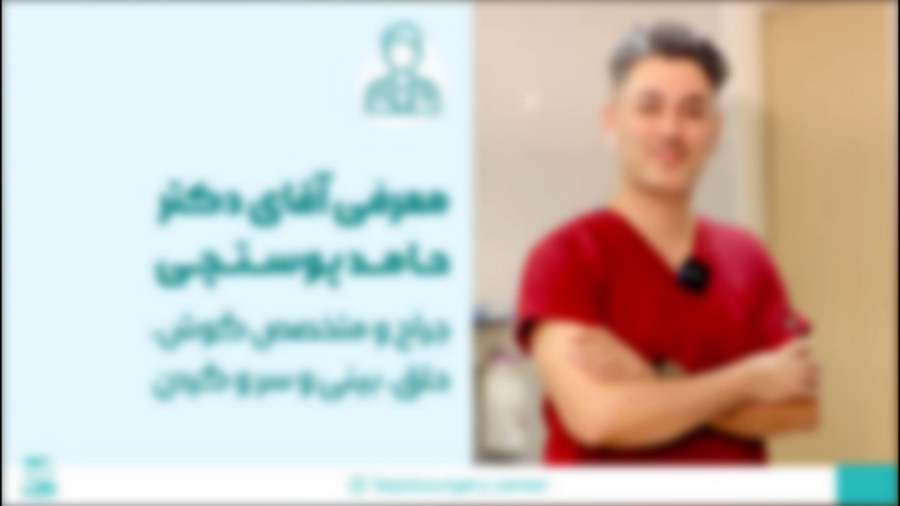 معرفی آقای دکتر حامد پوستچی جراح و متخصص گوش، حلق و بینی و سر و گردن ترمیم زیبایی دندان