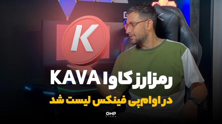 رمز , ارز , کاوا , KAVA , پی , فینکس , لیست , 18امین , برتر , حوزه , دیفایه , رو , بلاکچین , اتریوم , ایجاد , رمزارز , مارکته , تازگی , اوام‌پی , ویدیو , انتها , ببینین , آشنا , بشین , ‌