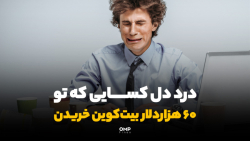 درد , دل , کسایی , تو , هزاردلار , بیت , کوین , خریدن
