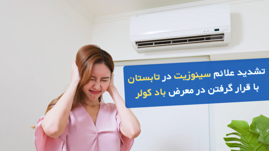 تشدید علائم سینوزیت در تابستان در معرض باد کولر مد روز