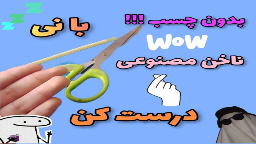 لایف هک ناخن مصنوعی/فقط بانی /در خانه