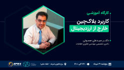 رویداد , کاربرد , بلاکچین , ارز , دیجیتال , ورکشاپ , مفاهیم , اولیه , دانش , لازم , ورود , کسب , کارهای , بلاکچینی , یاد , خواهید , موسسه , اپکس , مدرک , معتبر , دریافت