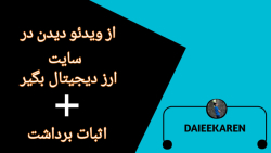 ویدئو , ببین , ارز , دیجیتال , بگیر , اثبات , برداشت , بعدی , رو , بینید , ( , یادم , رفت)
اگر , دوست , داری , جیبت , پر , پول , باشه , حتما , کن
کد , رفرال , (زیر , مجموعه , گیری) , https: , surfe , ext , 2460450
https: