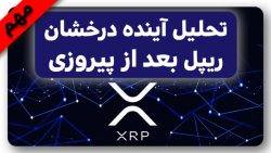 انفجار , مجدد , ریپل , است؟ , ویدیو , بررسی , کامل , اخبار , حواشی , پیرامون , ارزدیجیتال , تحلیل , آینده , درخشان , xrp