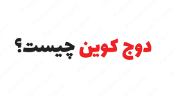 ارز , دیجیتال , دوج , کوین , چیست؟ , معرفی , مختصر , رمزارز , Dogecoin , ویدئو , آموزشی , پارسیان , کریپتو , اولین , میم , بازار , شمار , رود , عزیزان , کسب , اطلاعات , تماشای , نسخه , کامل , مقاله , > , لینک , کانال , شبکه , اجتماعی , مراجعه , https: , parsiancrypto , com , crypto , crypto-jurnal , dogecoin
