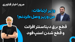 مرور اخبار فناوری: از قطع شدن برق دیتا سنتر افرانت تا فروش NFT در پلتفرم ایسام مرور اخبار فناوری: از قطع شدن برق دیتا سنتر افرانت تا فروش NFT در پلتفرم ایسام