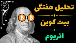 تحلیل , بیت , کوین , اتریوم , تیر , هفتگی