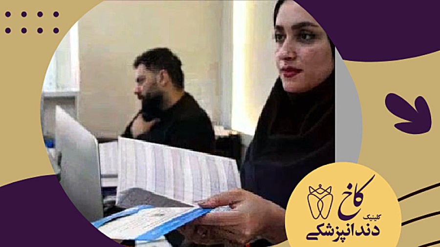 همکاران محترم و مهربان پذیرش کلینیک دندانپزشکی کاخ
