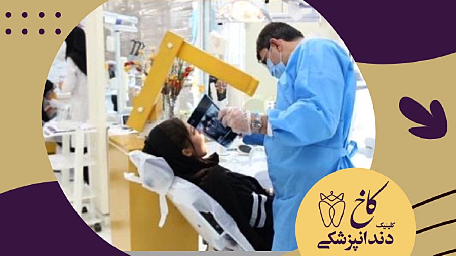 به وقت معاینه توسط دندانپزشک خوبمون کلینیک دندانپزشکی کاخ