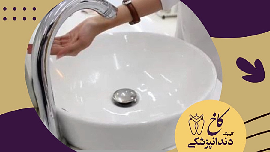 رعایت بهداشت در کلینیک دندانپزشکی کاخ کلینیک دندانپزشکی کاخ