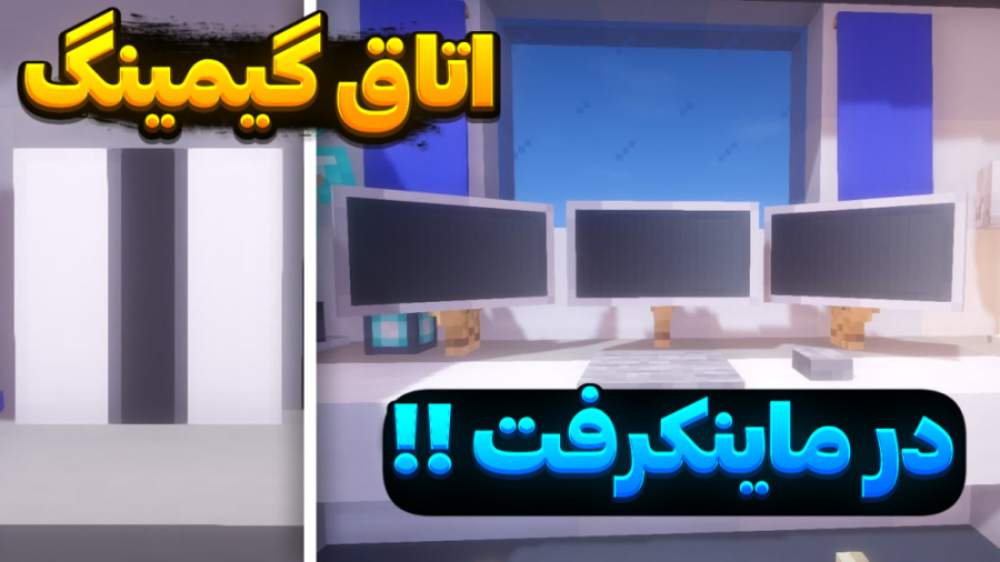 ماین کرفت ساخت اتاق گیمینگ!! | ماینکرفت ماین کرافت ماین کرفت Minecraft لیپوساکشن