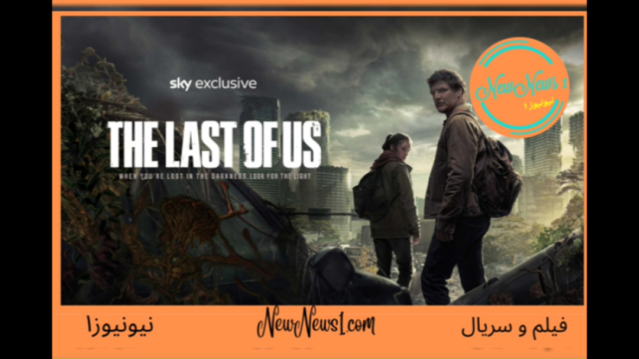 تریلر سریال آخرین بازمانده از ما The Last of Us 2023 زمان123ثانیه