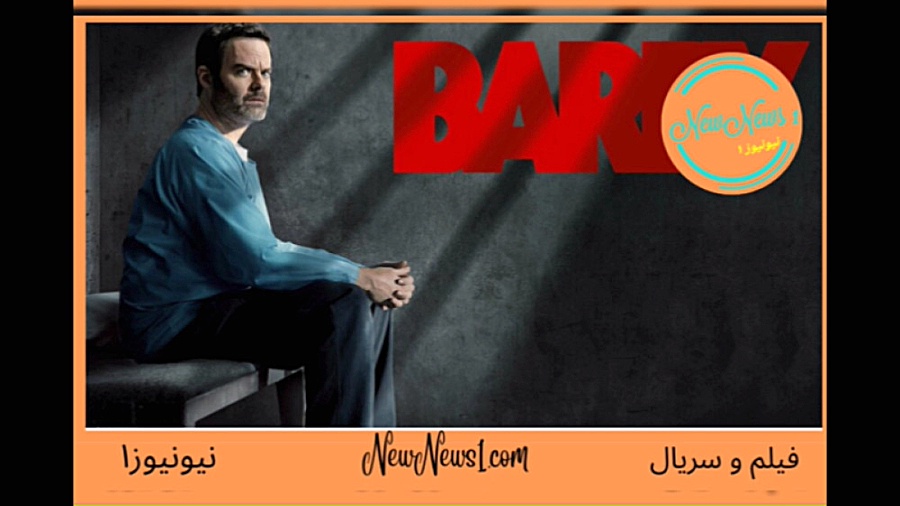 تریلر سریال بری Barry 2023 زمان60ثانیه