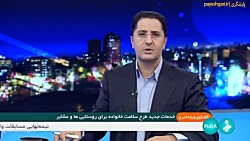 خدمات چدید طرح سلامت خانواده برای روستایی ها و عشایر خدمات چدید طرح سلامت خانواده برای روستایی ها و عشایر