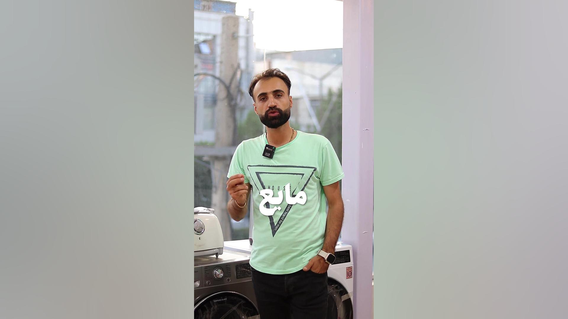 جرم گیری ماشین لباسشویی پریودنتیکس