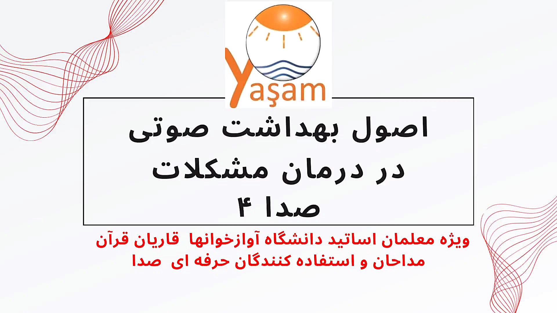بهداشت صوتی برای استفاده کنندگان حرفه ای از صدا پر کردن دندان