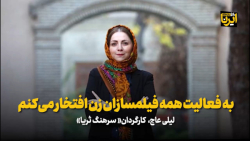 به فعالیت همه فیلمسازان زن افتخار می کنم به فعالیت همه فیلمسازان زن افتخار می کنم