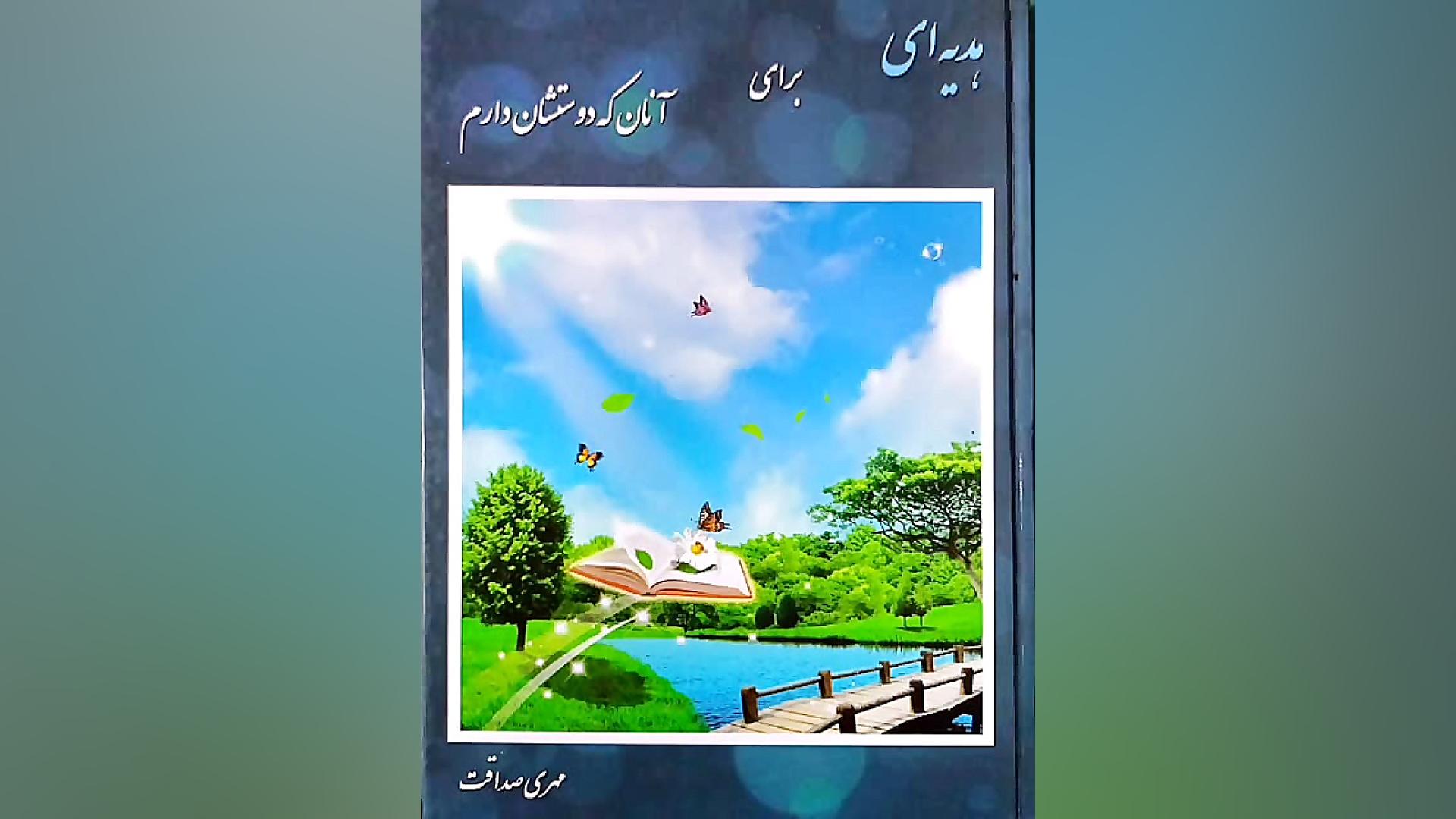 معرفی کتاب هدیه ای برای آنان که دوستشان دارم: مهری صداقت زمان59ثانیه