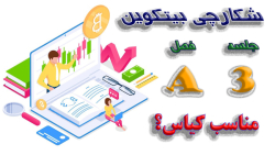 فصل , قسمت , شکارچی , بیتکوین , مارو , آپارات , یتیوب , تلگرام , اینستاگرام