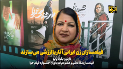 فیلمسازان زن ایرانی آثار باارزشی می سازند فیلمسازان زن ایرانی آثار باارزشی می سازند