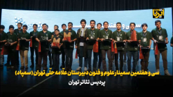 سی و هفتمین سمینار علوم و فنون دبیرستان علّامه حلّی تهران (سمپاد) سی و هفتمین سمینار علوم و فنون دبیرستان علّامه حلّی تهران (سمپاد)
